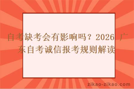 自考缺考会有影响吗？2026 广东自考诚信报考规则解读