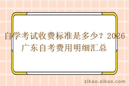 自学考试收费标准是多少？2026 广东自考费用明细汇总