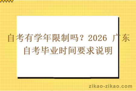 自考有学年限制吗？2026 广东自考毕业时间要求说明