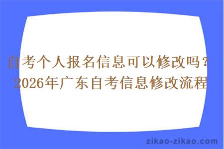 自考个人报名信息可以修改吗？2026年广东自考信息修改流程
