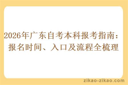 2026年广东自考本科报考指南：报名时间、入口及流程全梳理