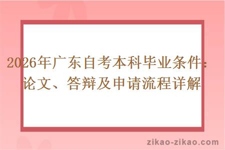 2026年广东自考本科毕业条件：论文、答辩及申请流程详解