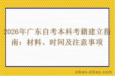 2026年广东自考本科考籍建立指南：材料、时间及注意事项