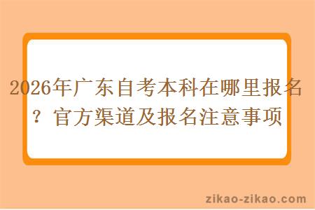 2026年广东自考本科在哪里报名？官方渠道及报名注意事项