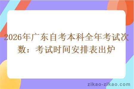2026年广东自考本科全年考试次数：考试时间安排表出炉