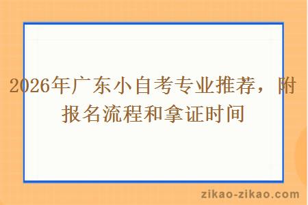 2026年广东小自考专业推荐，附报名流程和拿证时间