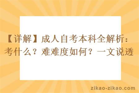 【详解】成人自考本科全解析:考什么?难难度如何?一文说透 【详解】成人自考本科全解析:考什么?难难度如何?一文说透