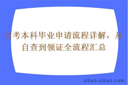 自考本科毕业申请流程详解,从自查到领证全流程汇总 自考本科毕业申请流程详解,从自查到领证全流程汇总