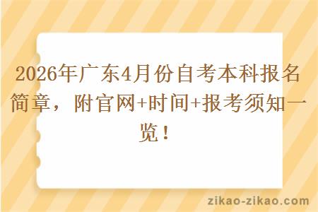 2026年广东4月份自考本科报名简章,附官网+时间+报考须知一览!