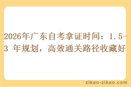 2026年广东自考拿证时间：1.5-3 年规划，高效通关路径收藏好
