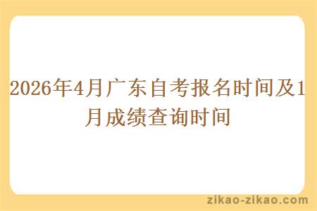 2026年4月广东自考报名时间及1月成绩查询时间