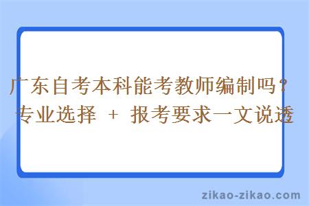 广东自考本科能考教师编制吗?专业选择 + 报考要求一文说透 广东自考本科能考教师编制吗?专业选择 + 报考要求一文说透