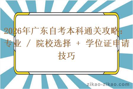 2026年广东自考本科通关攻略:专业 / 院校选择 + 学位证申请技巧