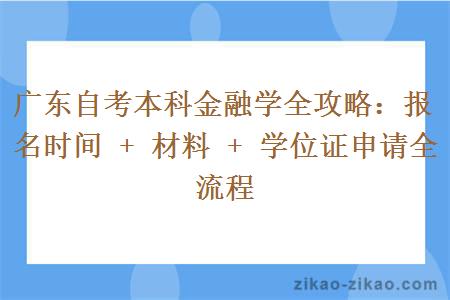 广东自考本科金融学全攻略:报名时间 + 材料 + 学位证申请全流程 广东自考本科金融学全攻略:报名时间 + 材料 + 学位证申请全流程