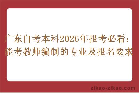 广东自考本科2026年报考必看：能考教师编制的专业及报名要求