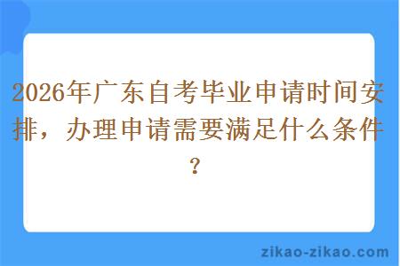 2026年广东自考毕业申请时间安排，办理申请需要满足什么条件？