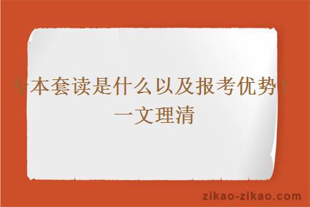 专本套读是什么以及报考优势!一文理清 专本套读是什么以及报考优势!一文理清