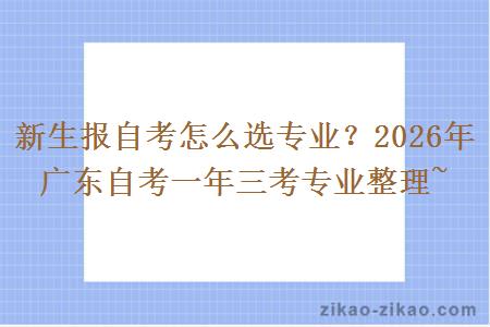 新生报自考怎么选专业?2026年广东自考一年三考专业整理~
