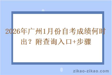 2026年广州1月份自考成绩何时出？附查询入口+步骤