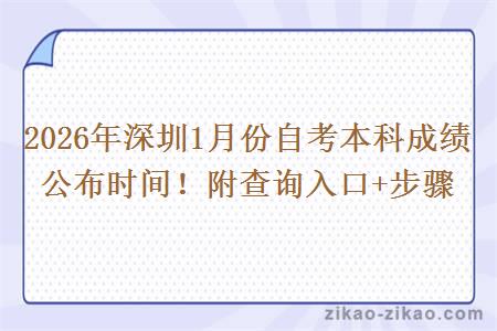 2026年深圳1月份自考本科成绩公布时间!附查询入口+步骤 2026年深圳1月份自考本科成绩公布时间!附查询入口+步骤