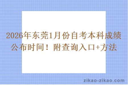 2026年东莞1月份自考本科成绩公布时间!附查询入口+方法