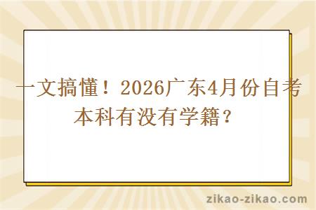 一文搞懂！2026广东4月份自考本科有没有学籍？