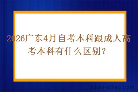 2026广东4月自考本科跟成人高考本科有什么区别？
