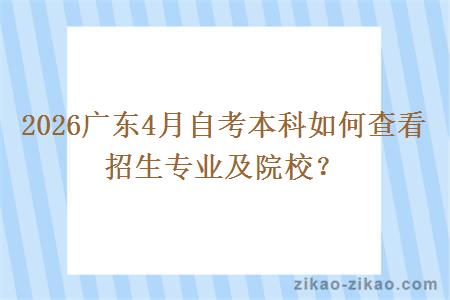 2026广东4月自考本科如何查看招生专业及院校？