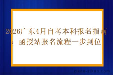 2026广东4月自考本科报名指南:函授站报名流程一步到位
