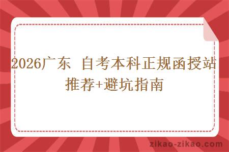 2026广东 自考本科正规函授站推荐+避坑指南