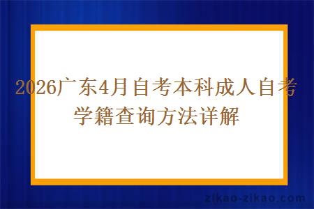 2026广东4月自考本科成人自考学籍查询方法详解