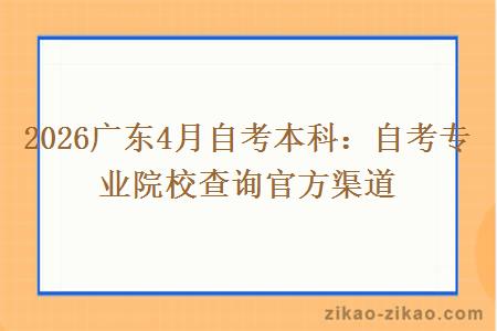 2026广东4月自考本科:自考专业院校查询官方渠道
