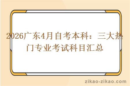 2026广东4月自考本科：三大热门专业考试科目汇总