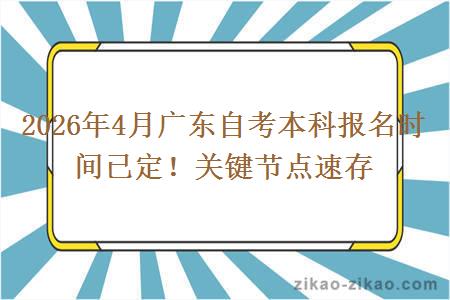 2026年4月广东自考本科报名时间已定!关键节点速存 2026年4月广东自考本科报名时间已定!关键节点速存