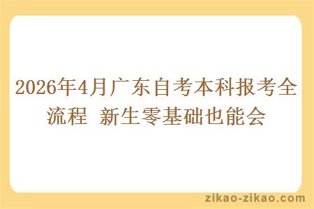 2026年4月广东自考本科报考全流程 新生零基础也能会