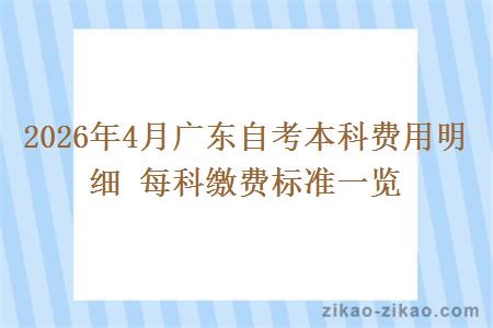 2026年4月广东自考本科费用明细 每科缴费标准一览