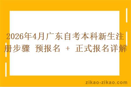 2026年4月广东自考本科新生注册步骤 预报名 + 正式报名详解