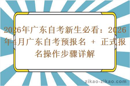 2026年广东自考新生必看:2026年4月广东自考预报名 + 正式报名操作步骤详解 2026年广东自考新生必看:2026年4月广东自考预报名 + 正式报名操作步骤详解