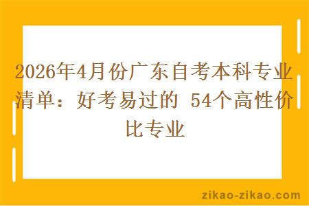 2026年4月份广东自考本科专业清单:好考易过的 54个高性价比专业