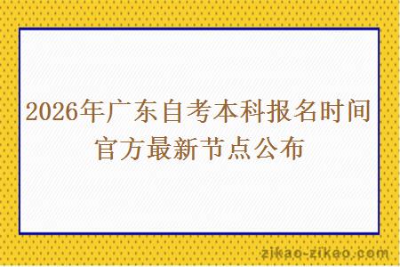 2026年广东自考本科报名时间 官方最新节点公布 2026年广东自考本科报名时间 官方最新节点公布