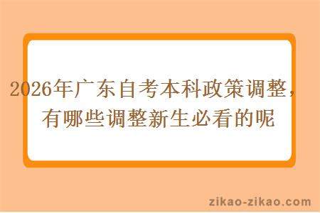 2026年广东自考本科政策调整,有哪些调整新生必看的呢