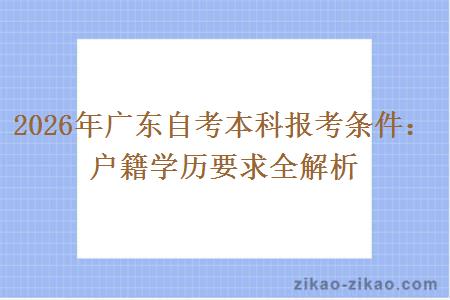 2026年广东自考本科报考条件:户籍学历要求全解析 2026年广东自考本科报考条件:户籍学历要求全解析