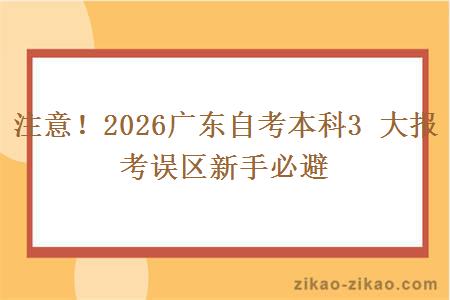 注意！2026广东自考本科3 大报考误区新手必避