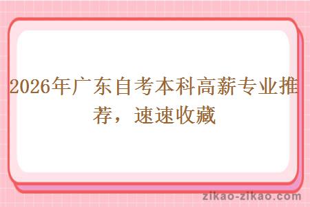 2026年广东自考本科高薪专业推荐,速速收藏