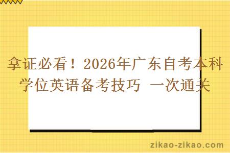 拿证必看！2026年广东自考本科学位英语备考技巧 一次通关