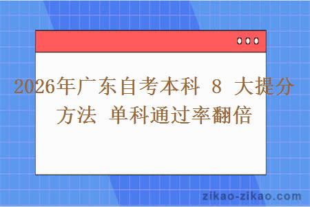2026年广东自考本科 8 大提分方法 单科通过率翻倍