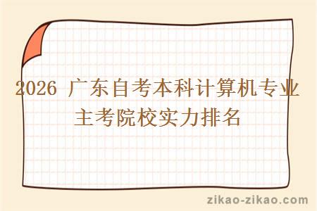 2026 广东自考本科计算机专业 主考院校实力排名
