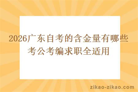 2026广东自考的含金量有哪些 考公考编求职全适用 2026广东自考的含金量有哪些 考公考编求职全适用