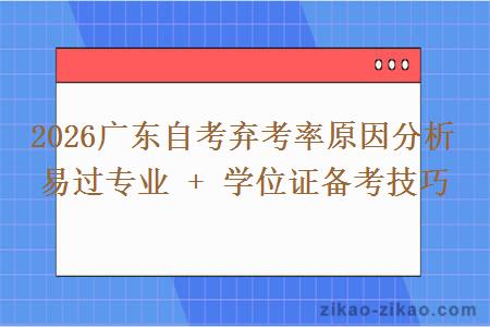 2026广东自考弃考率原因分析 易过专业 + 学位证备考技巧