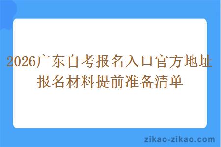 2026广东自考报名入口官方地址 报名材料提前准备清单